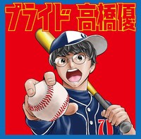 高橋優「プライド」期間生産限定盤ジャケット