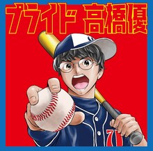高橋優「プライド」期間生産限定盤ジャケット