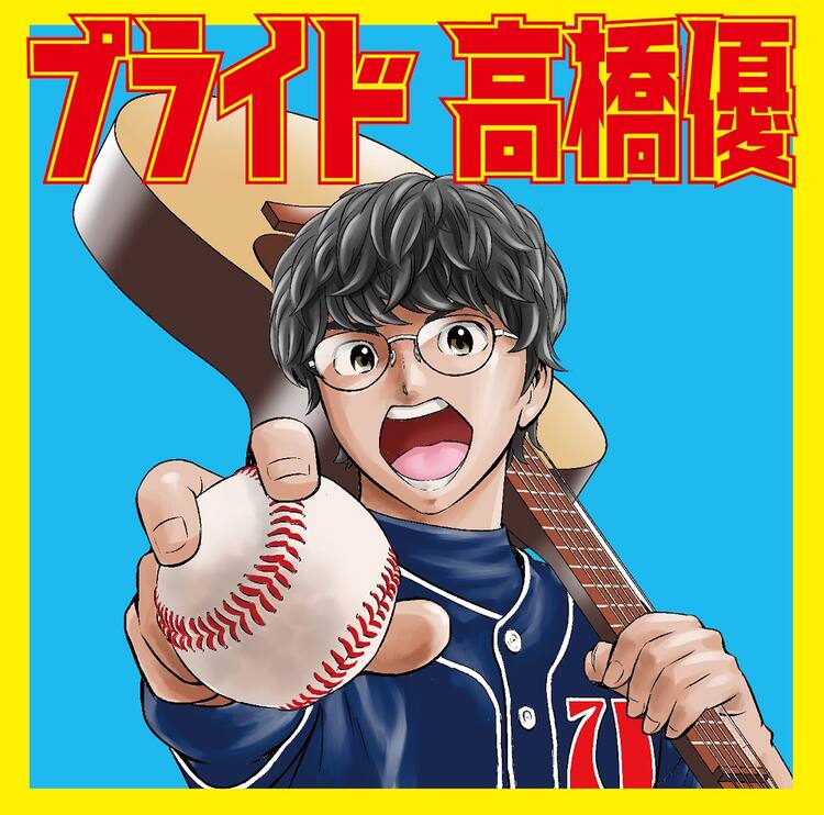 高橋優が野球選手に メジャーセカンド Ed曲シングルは満田拓也描き下ろしジャケ 動画あり 音楽ナタリー