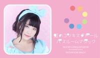 虹のコンキスタドール「バスルームマジック」根本凪盤パッケージ