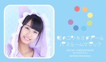 虹のコンキスタドール「バスルームマジック」清水理子盤パッケージ