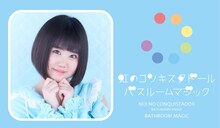 虹のコンキスタドール「バスルームマジック」山崎夏菜盤パッケージ