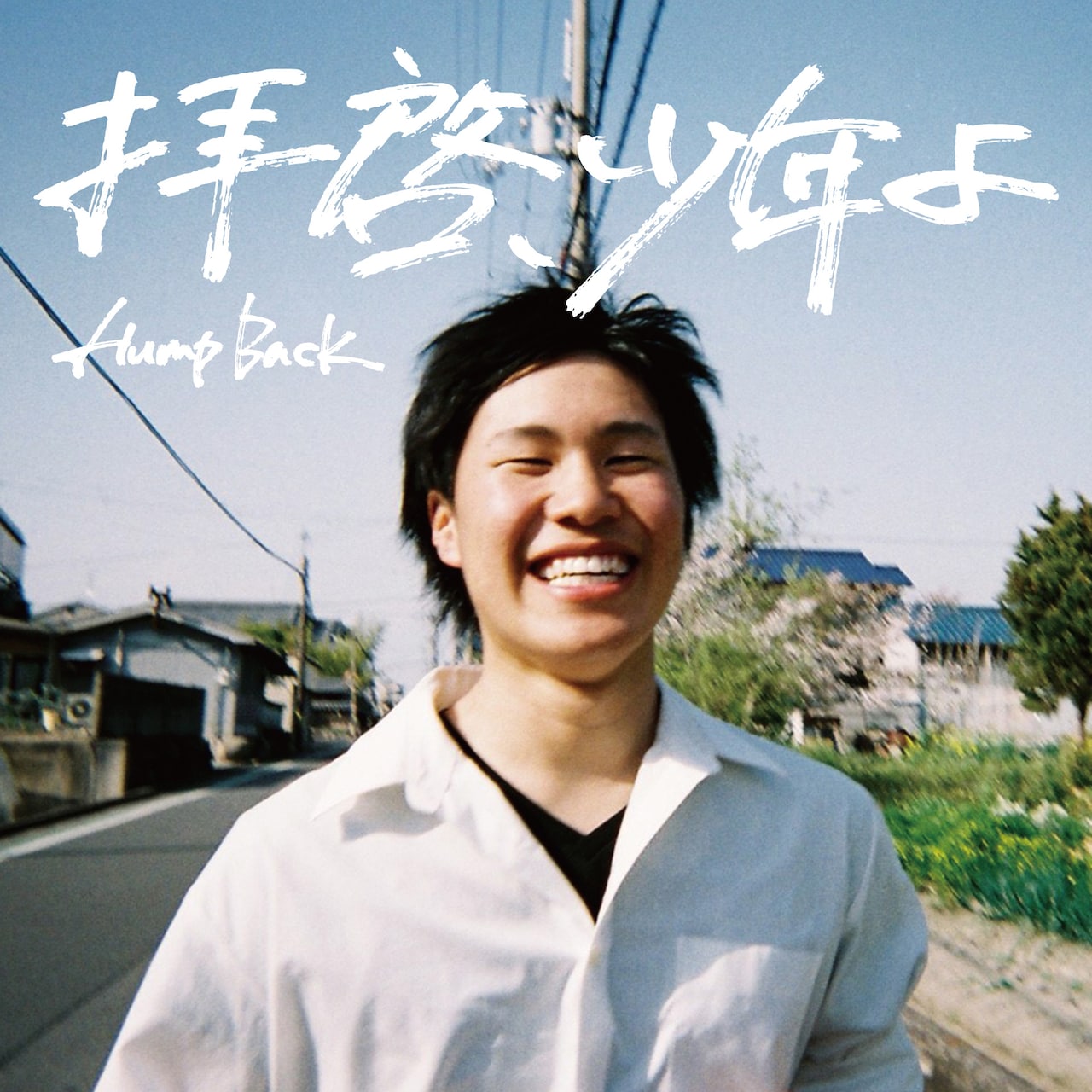 Hump Back「拝啓、少年よ」ジャケット - Hump Back新シングル