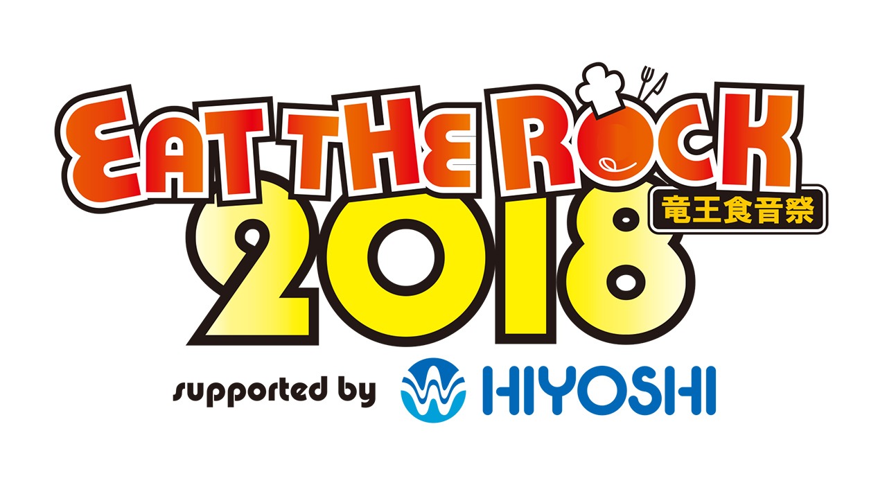 「EAT THE ROCK 2018 -竜王食音祭-」ロゴ