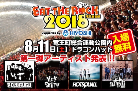 「EAT THE ROCK 2018 -竜王食音祭-」出演アーティスト第1弾