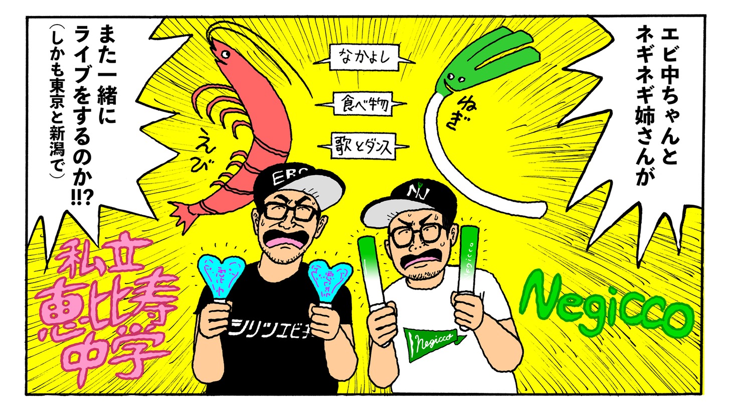 「とんかつDJアゲ太郎」で知られるマンガ家・小山ゆうじろうが描き下ろした“エビネギ”告知イラスト。