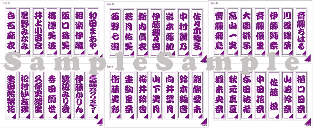 「乃木坂46キャンペーン」千社札ステッカーシート