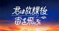 「君は放課後、宙を飛ぶ」ロゴ