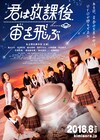 エビ中がUFO見つける天文部員に、新体制初の主演ドラマ「君は放課後、宙を飛ぶ」