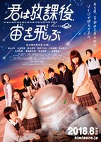 「君は放課後、宙を飛ぶ」ビジュアル