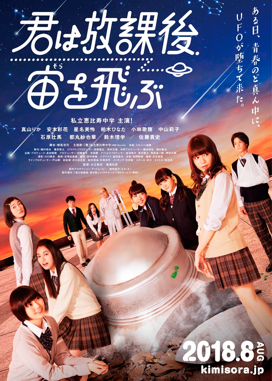 「君は放課後、宙を飛ぶ」ビジュアル