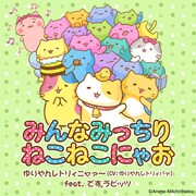 ゆりやんレトリィニャァ～（CV：ゆりやんレトリィバァ） feat. です。ラビッツ「みんなみっちりねこねこにゃお」ジャケット