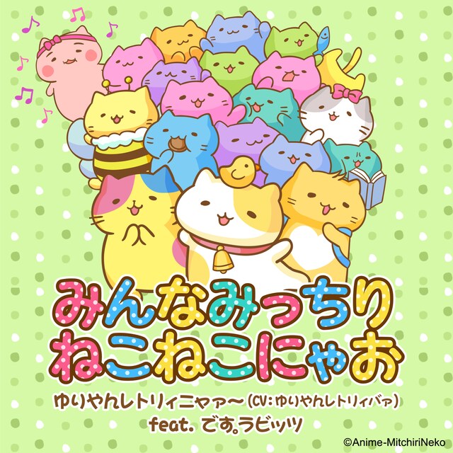 ゆりやんレトリィニャァ～（CV：ゆりやんレトリィバァ） feat. です。ラビッツ「みんなみっちりねこねこにゃお」ジャケット