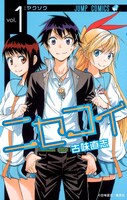 マンガ「ニセコイ」第1巻書影 (c)2018『ニセコイ』製作委員会