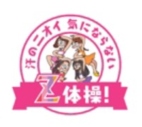 「汗のニオイ気にならないZ体操」ロゴ