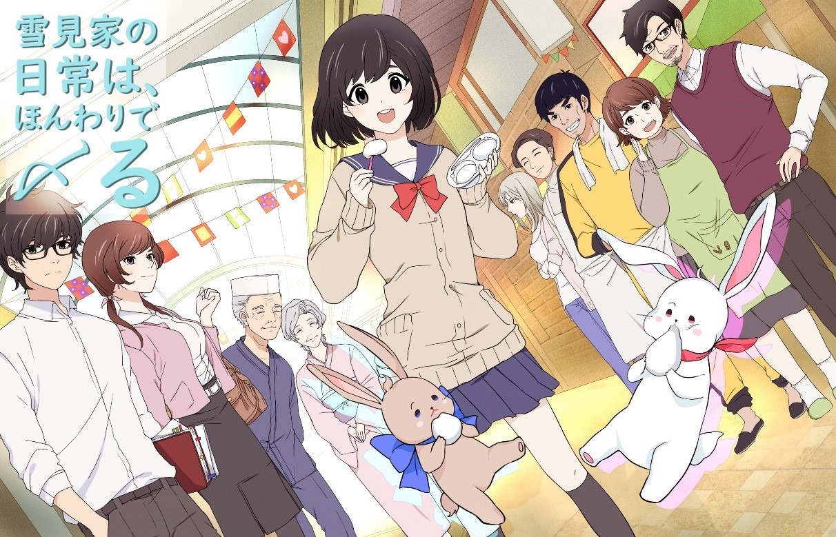 「雪見家の日常はほんわりで〆る」告知ビジュアル