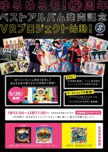 ゆるめるモ！VRプロジェクトのフライヤー。