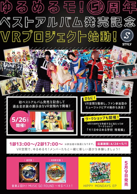 ゆるめるモ！VRプロジェクトのフライヤー。