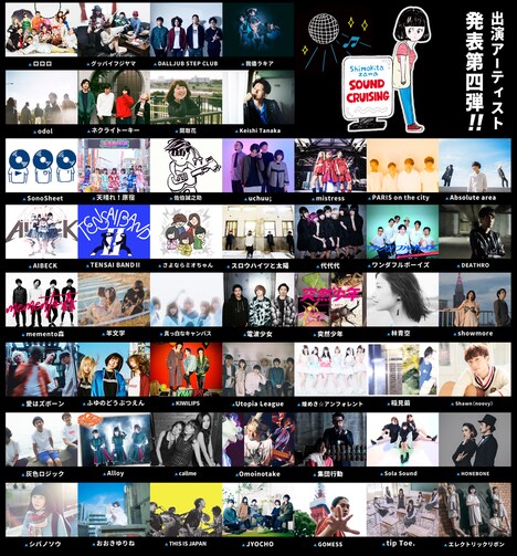 「Shimokitazawa SOUND CRUISING 2018」出演アーティスト第4弾一覧