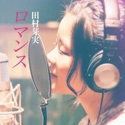 田村芽実「ロマンス」配信ジャケット