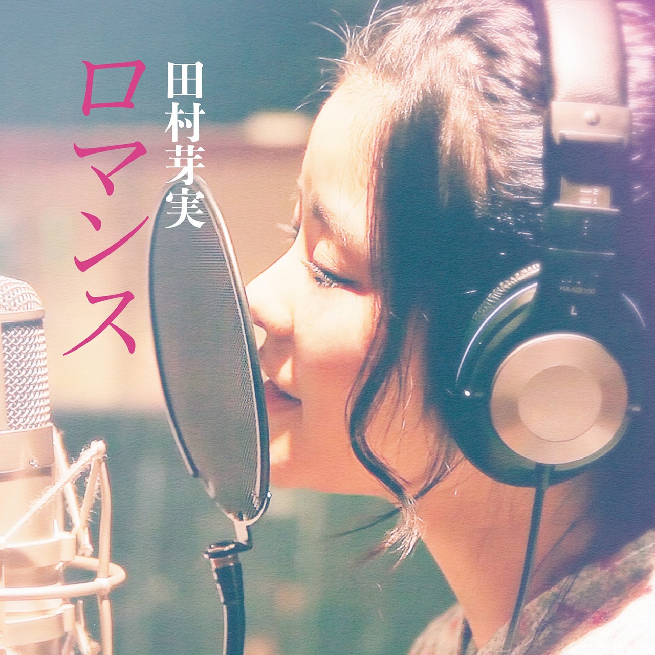 田村芽実「ロマンス」配信ジャケット