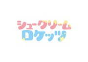 シュークリームロケッツ ロゴ