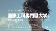 「国際工科専門職大学」（仮）CMのワンシーン。