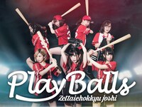 絶対直球女子！プレイボールズ