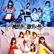 神使轟く、激情の如く。