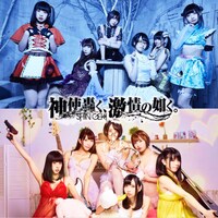 神使轟く、激情の如く。