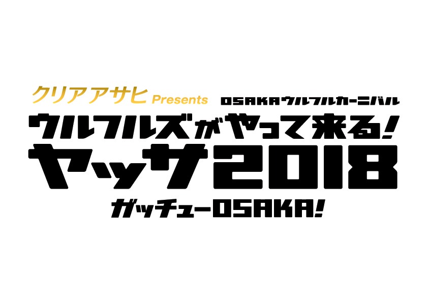 「クリアアサヒ Presents OSAKAウルフルカーニバル ウルフルズがやって来る！ ヤッサ2018 ガッチューOSAKA！」ロゴ