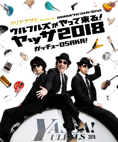 「クリアアサヒ Presents OSAKAウルフルカーニバル ウルフルズがやって来る！ ヤッサ2018 ガッチューOSAKA！」ビジュアル