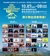「THE GREAT SATSUMANIAN HESTIVAL 2018」出演アーティスト第5弾発表告知画像