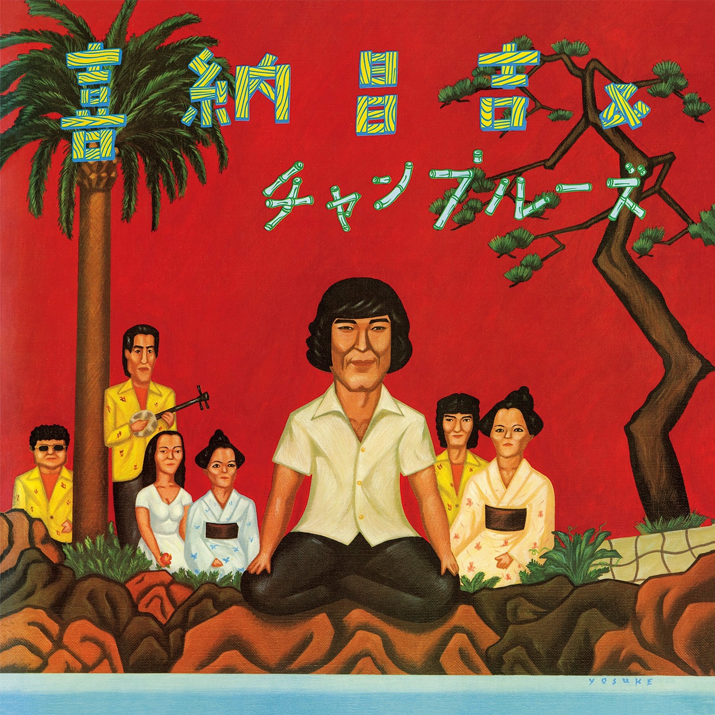喜納昌吉＆チャンプルーズ「喜納昌吉＆チャンプルーズ」ジャケット