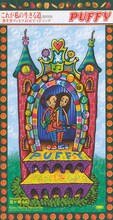 PUFFY「これが私の生きる道」ジャケット