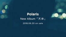 Polaris「天体」ティザー