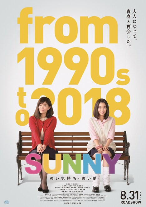 映画「SUNNY 強い気持ち・強い愛」ビジュアル (c)2018「SUNNY」製作委員会