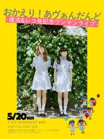 あヴぁんだんど「おかえりあヴぁんだんど！-復活&レコ発記念ワンマンライブ-」告知画像