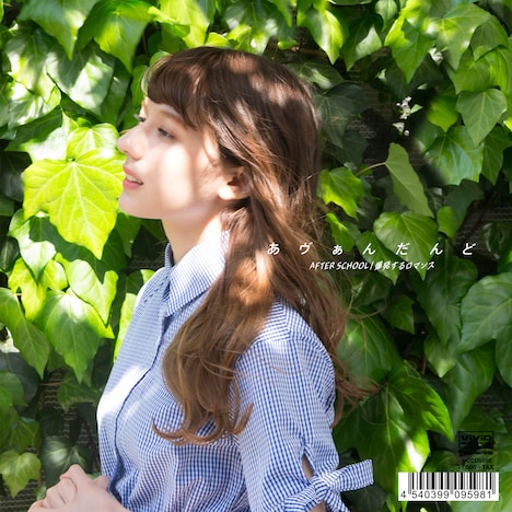 あヴぁんだんど「AFTER SCHOOL c/w 爆発するロマンス」両A面仕様ジャケット