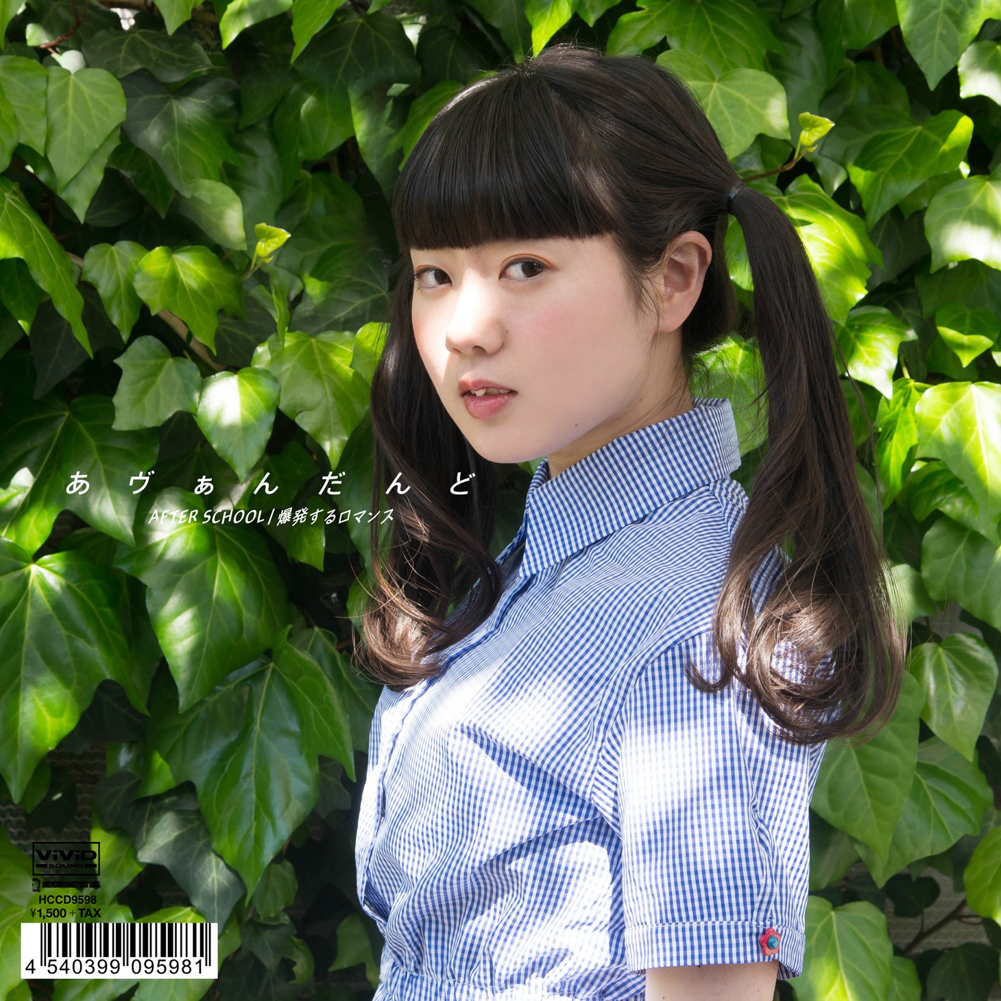 あヴぁんだんど「AFTER SCHOOL c/w 爆発するロマンス」両A面仕様ジャケット