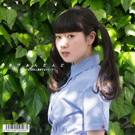 あヴぁんだんど「AFTER SCHOOL c/w 爆発するロマンス」両A面仕様ジャケット