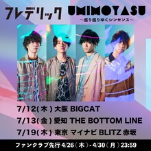 フレデリック「UMIMOYASU～巡り巡りゆくシンセンス～」告知ビジュアル