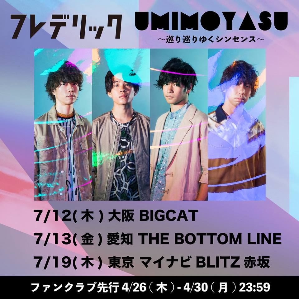 フレデリック「UMIMOYASU～巡り巡りゆくシンセンス～」告知ビジュアル