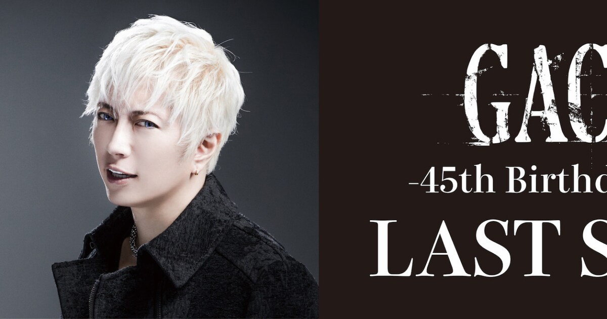 GACKTが最期に歌いたい曲を歌う45歳のバースデーライブ開催 - 音楽ナタリー