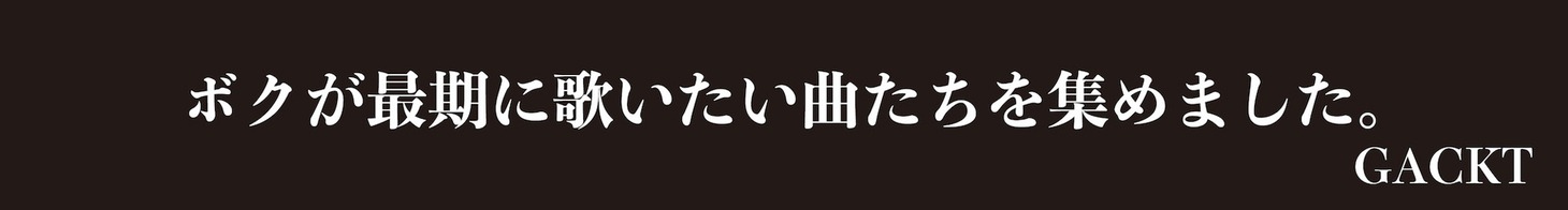 GACKTからのメッセージ。