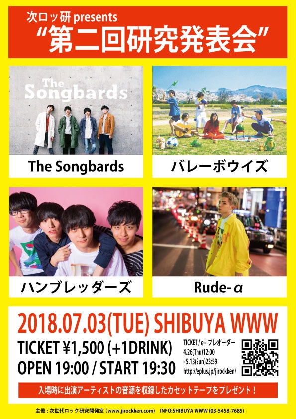 「次ロッ研 presents『第二回研究発表会』」告知