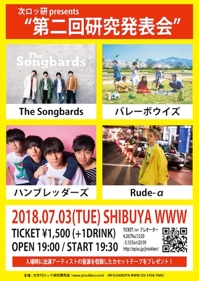 「次ロッ研 presents『第二回研究発表会』」告知