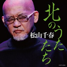 松山千春「北のうたたち」ジャケット