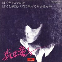 森田童子「ぼくたちの失敗」ジャケット