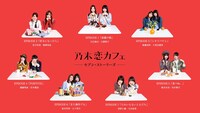 人気画像6位は「乃木恋とセブンイレブンがコラボ、全14話のショートムービー配信」より、「乃木恋カフェ ～セブン・ストーリーズ～」ビジュアル。